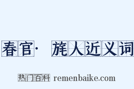 春官·旄人近义词是什么意思的图片